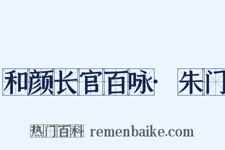和颜长官百咏·朱门是什么意思的图片